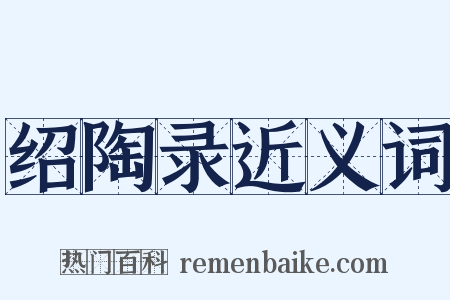 绍陶录近义词是什么意思的图片